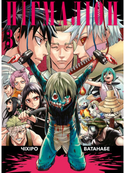 Пігмаліон. Том 3