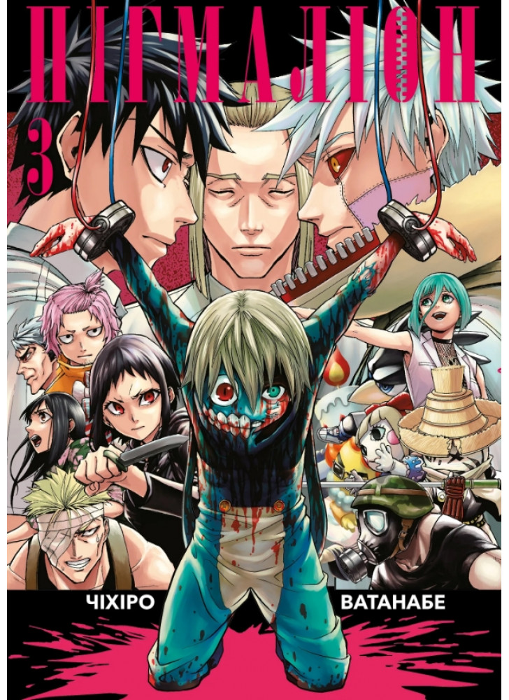 Пігмаліон. Том 3