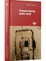 Піянні півнів, плачі псів