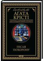 Після похорону