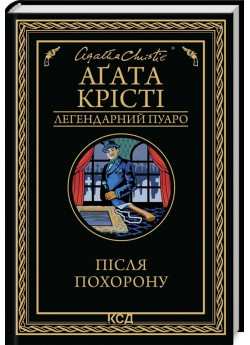 Після похорону