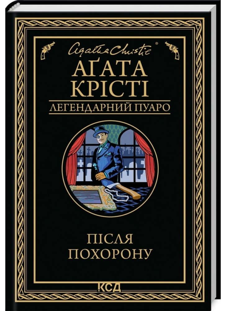 Після похорону