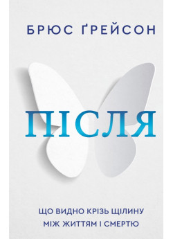 Після. Що видно крізь щілину між життям і смертю