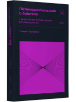 Післячорнобильська бібліотека. Український літературний постмодернізм