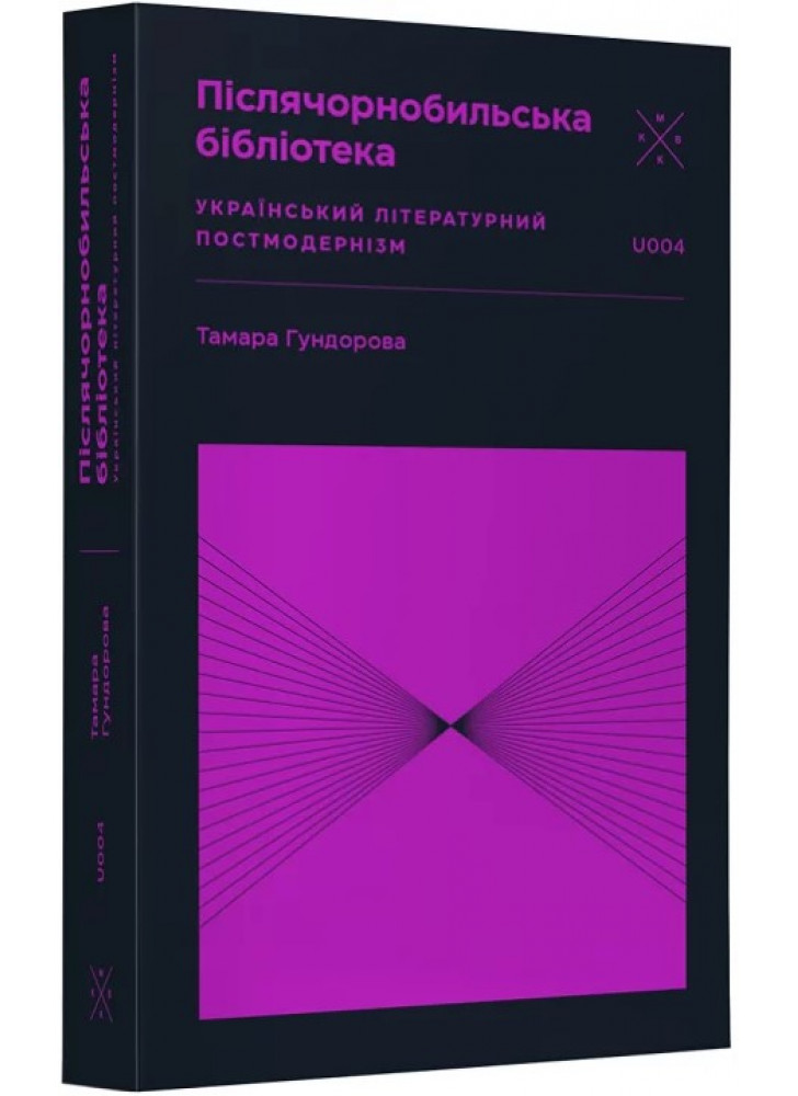 Післячорнобильська бібліотека. Український літературний постмодернізм