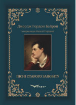 Пісні Старого Заповіту. Джордж Гордон Байрон в перекладах Наталії Горішної