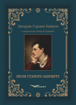 Пісні Старого Заповіту. Джордж Гордон Байрон в перекладах Наталії Горішної