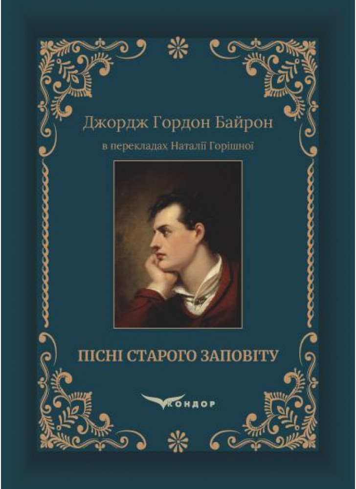 Пісні Старого Заповіту. Джордж Гордон Байрон в перекладах Наталії Горішної