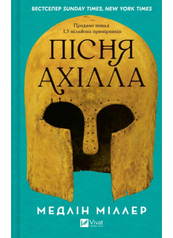 Пісня Ахілла