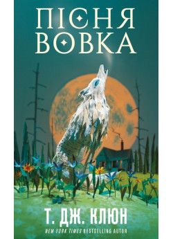 Пісня вовка. Зелений струмок