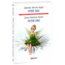 Пітер Пен. Peter Pan