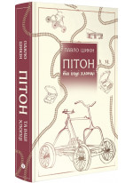 Пітон та інші хлопці