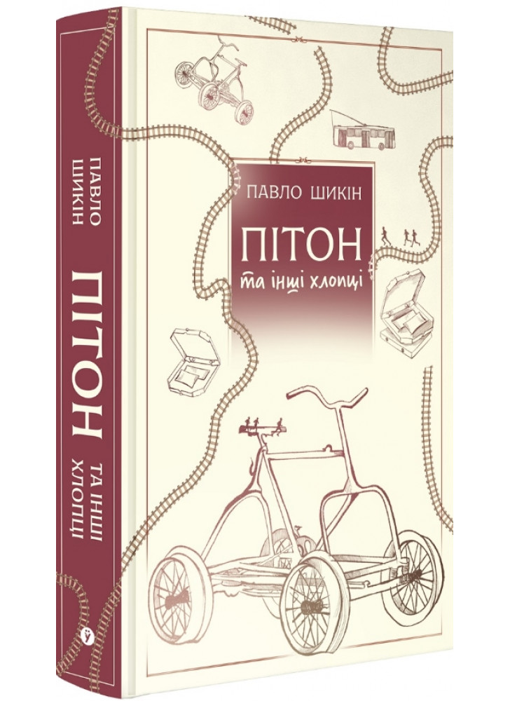 Пітон та інші хлопці