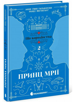 Пів королівства. Принц мрії