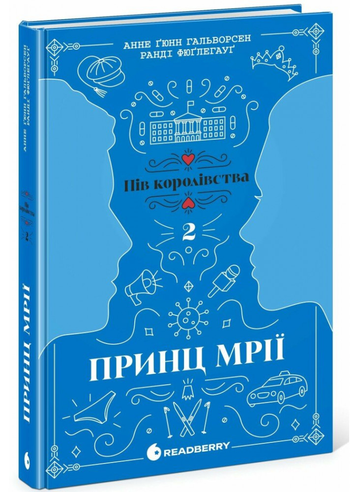 Пів королівства. Принц мрії
