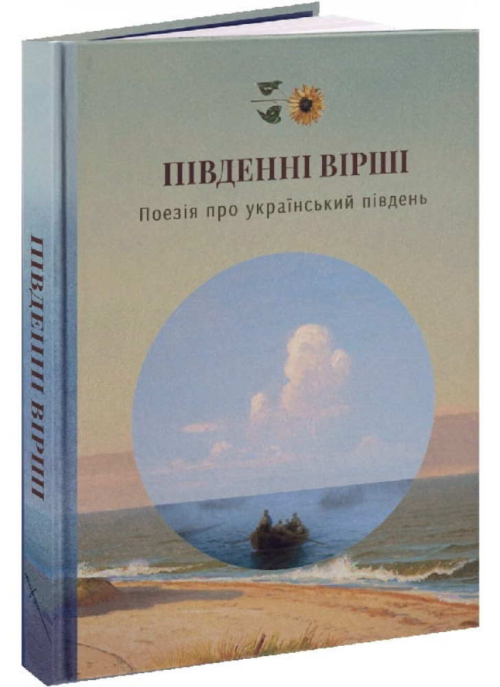 Південні вірші. Поезія про український південь
