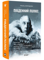 Південний полюс. Нотатки про норвезьку антарктичну експедицію на "Фрамі", 1910-1912