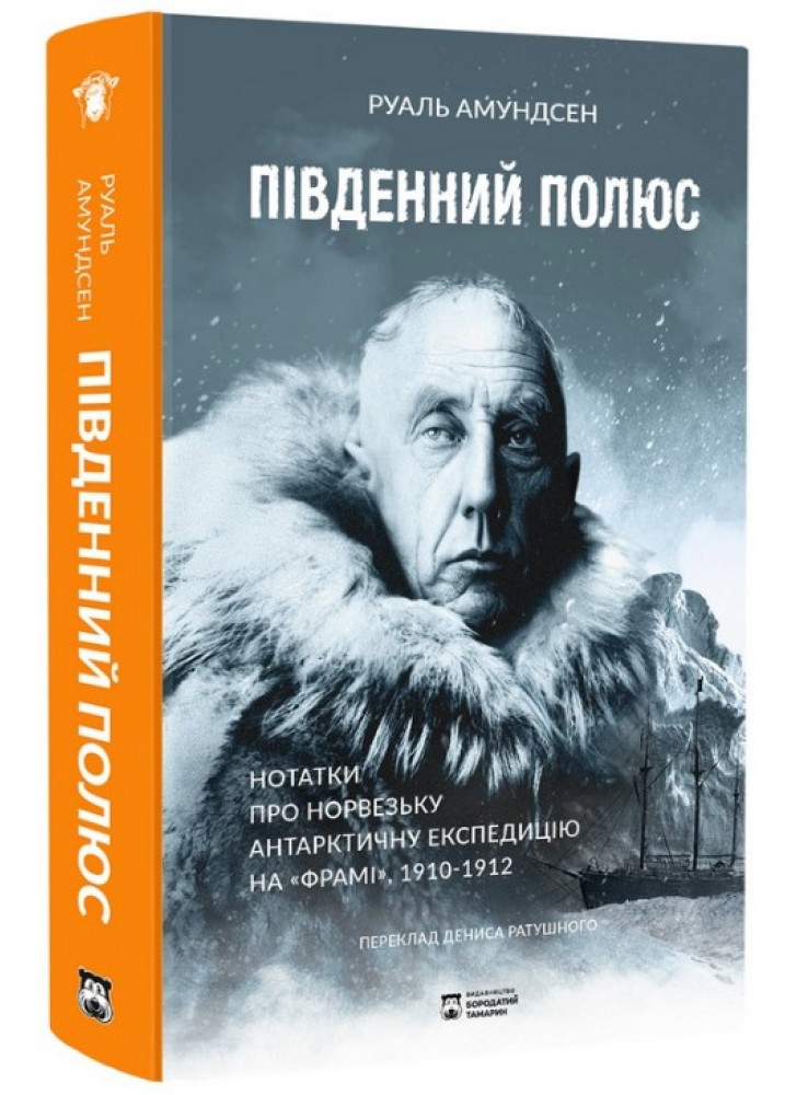 Південний полюс. Нотатки про норвезьку антарктичну експедицію на "Фрамі", 1910-1912