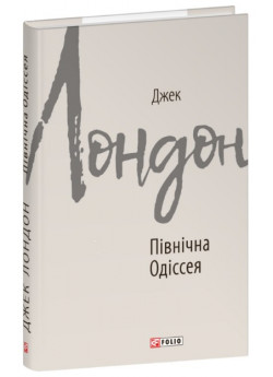 Північна Одіссея