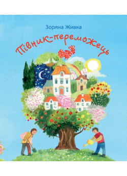 Півник-переможець
