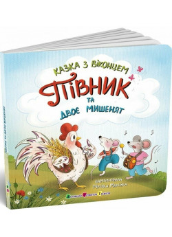 Півник та двоє мишенят