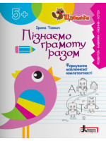 Пізнаємо грамоту разом. Формування мовленнєвої компетентності