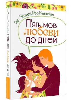 П'ять мов любови до дітей