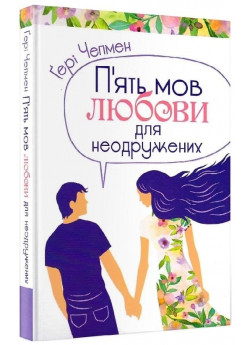 П'ять мов любови для неодружених
