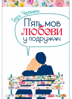 П'ять мов любови у подружжі