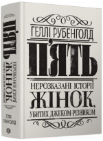 П’ять. Нерозказані історії жінок, убитих Джеком-Різником