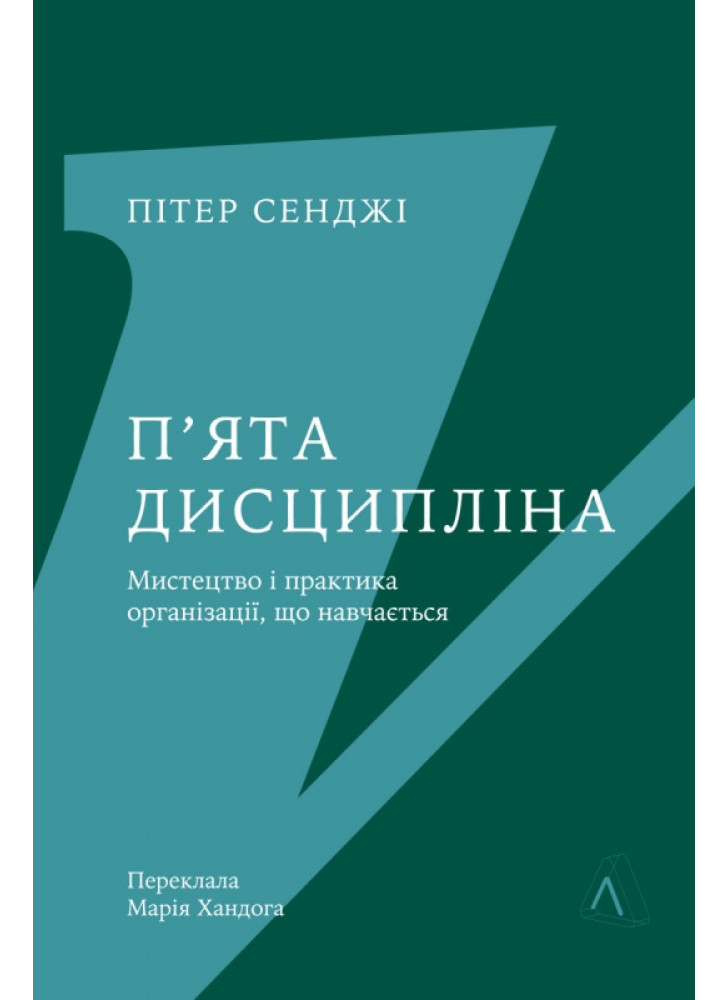 П'ята дисципліна. Майстерність та практика зростання організації