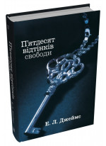 П'ятдесят відтінків свободи. Книга третя