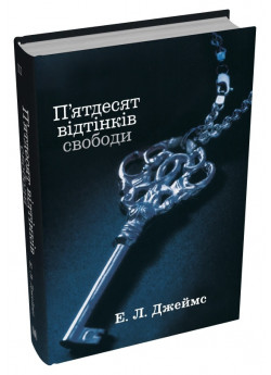 П'ятдесят відтінків свободи. Книга третя