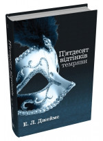 П'ятдесят відтінків темряви. Книга друга