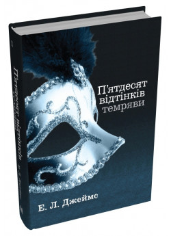 П'ятдесят відтінків темряви. Книга друга