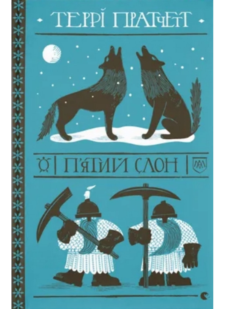 П'ятий слон