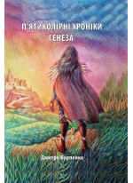 П'ятиколірні хроніки Генеза