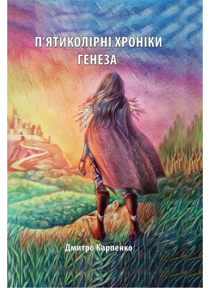 П'ятиколірні хроніки Генеза