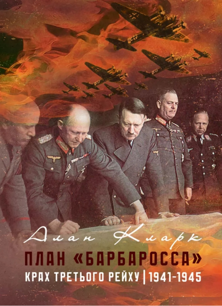 План «Барбаросса». Крах Третього рейху. 1941-1945