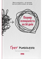 Планер есенціаліста на 90 днів