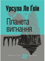 Планета вигнання
