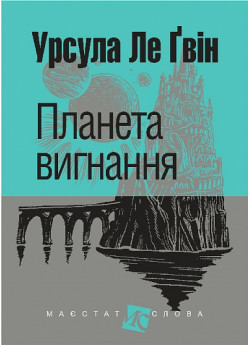 Планета вигнання