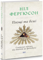 Площі та вежі. Соціальні зв’язки від масонів до фейсбуку