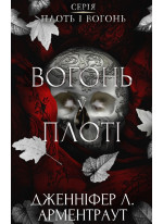 Плоть і вогонь. Вогонь у плоті