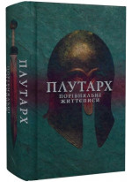Плутарх. Порівняльні життєписи. Том I
