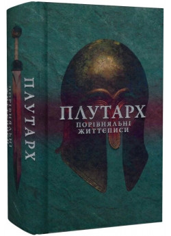 Плутарх. Порівняльні життєписи. Том I