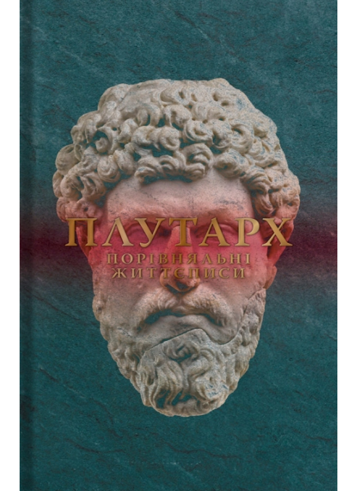 Плутарх. Порівняльні життєписи. Том IІІ