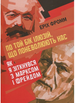 По той бік ілюзій, що поневолюють нас. Як я зіткнувся з Марксом і Фрейдом