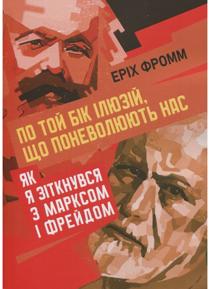 По той бік ілюзій, що поневолюють нас. Як я зіткнувся з Марксом і Фрейдом