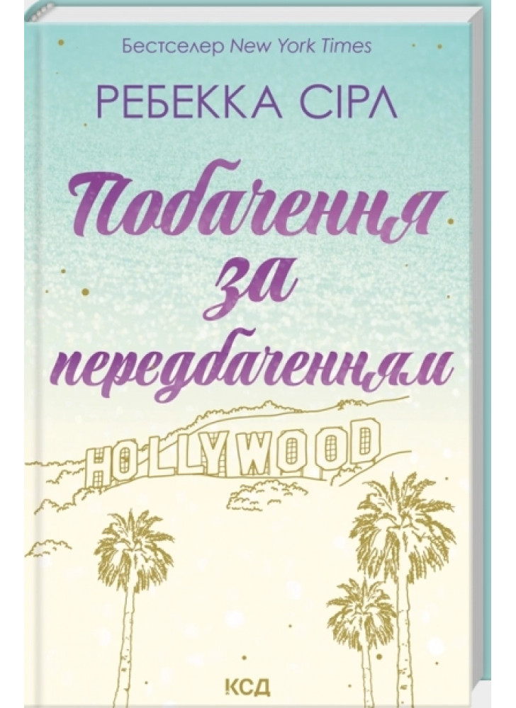 Побачення за передбаченням